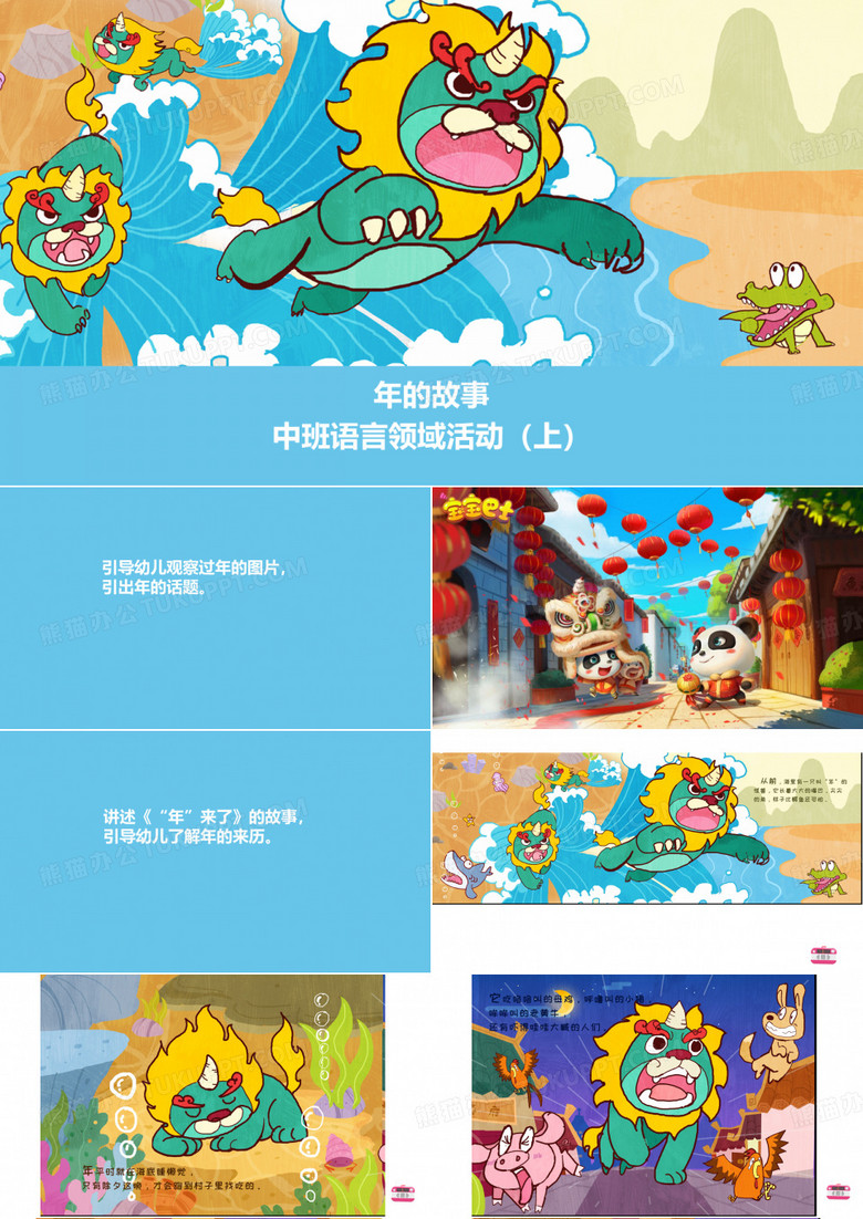 中班语言《年的故事》绘本PPT课件