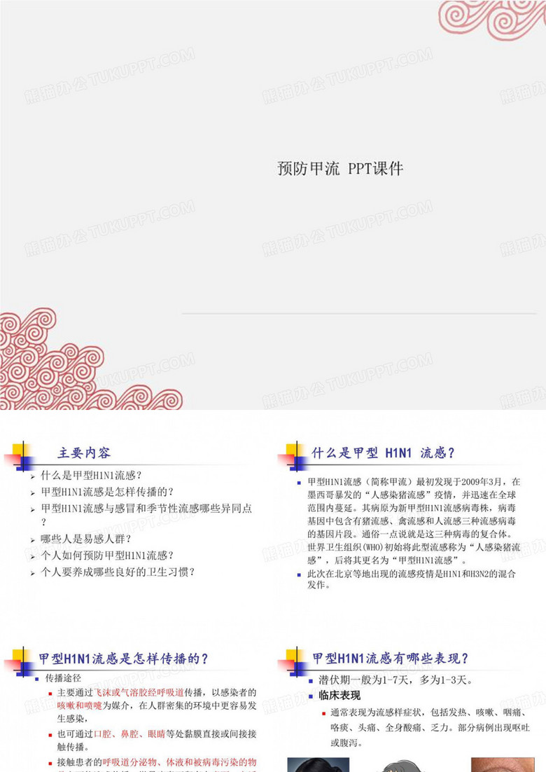 预防甲流 PPT课件