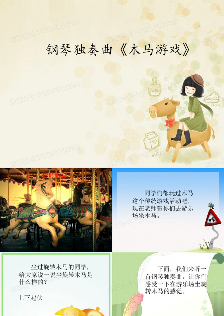 花城出版社／廣東教育出版社小學(xué)二年級音樂下冊(簡譜)鋼琴獨(dú)奏曲《木馬游戲》_課件1