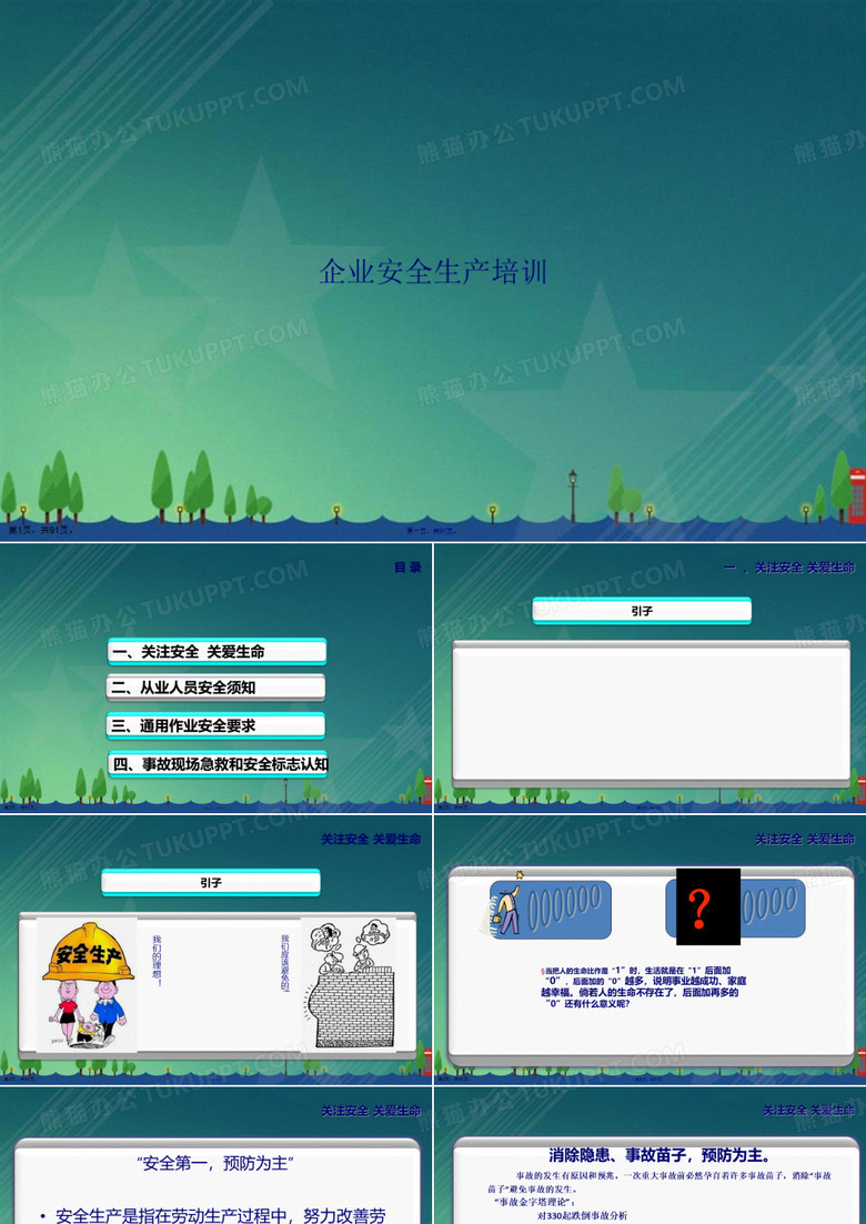 企业安全生产培训讲课文档