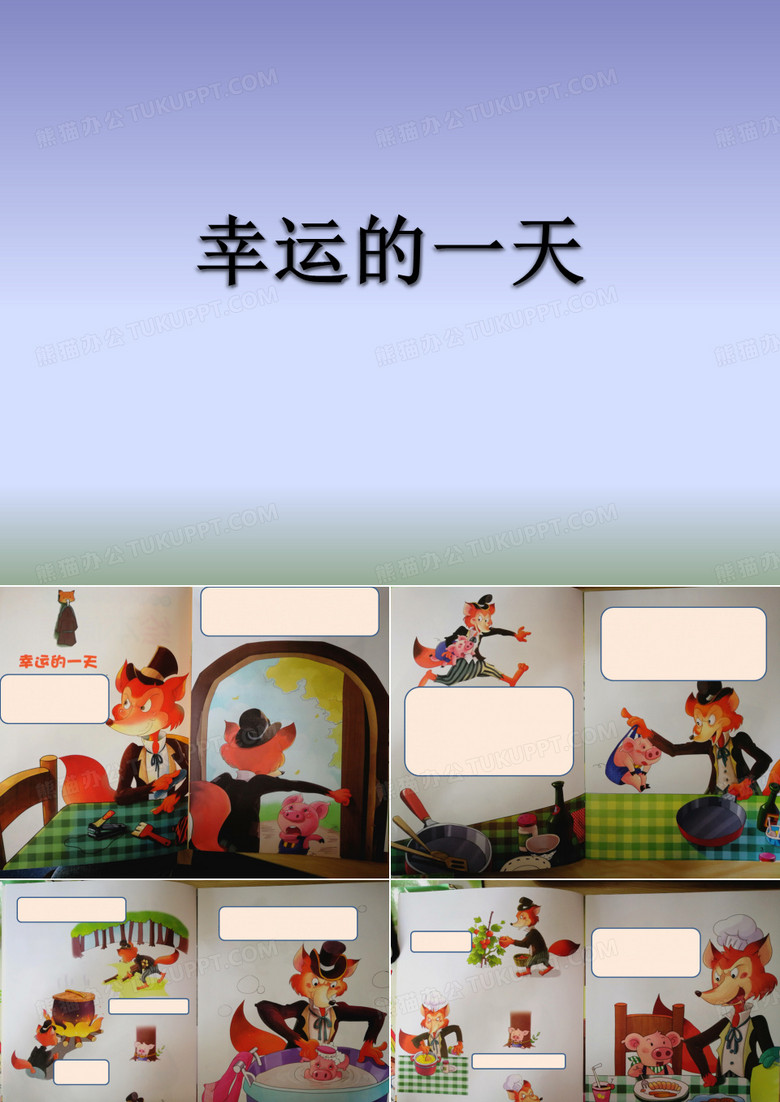 绘本故事：幸运的一天