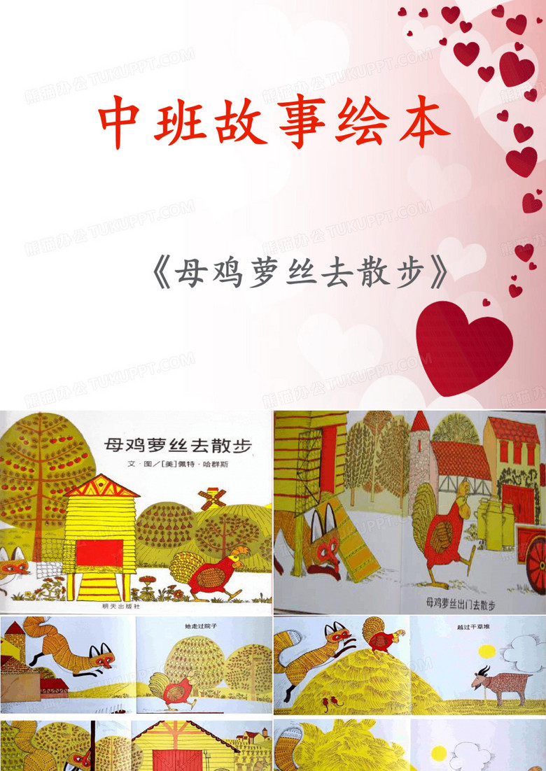 中班故事绘本课件