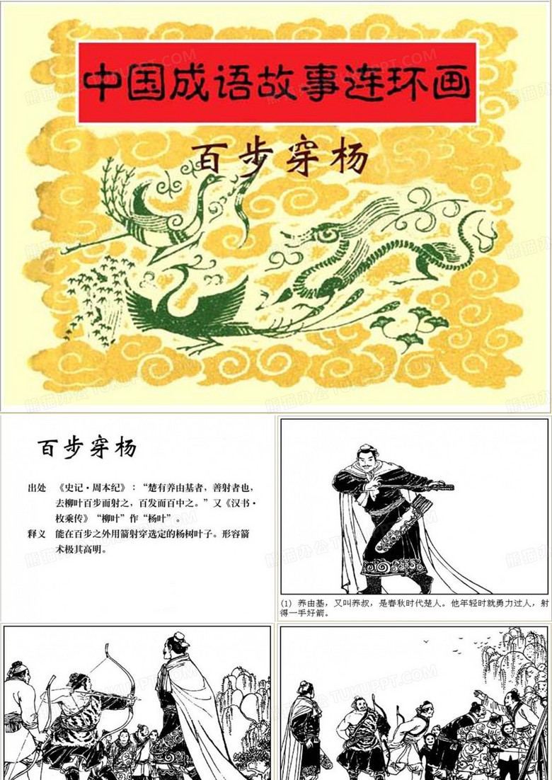 百步穿杨-成语故事绘本