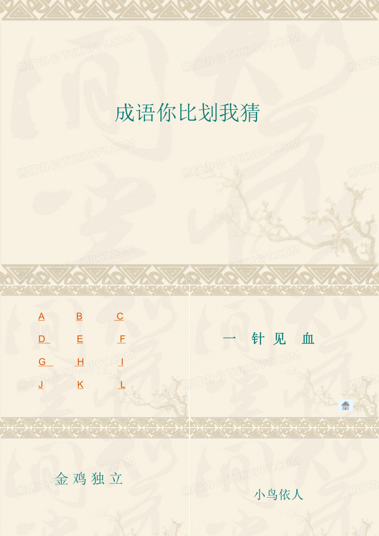 成语你画我猜游戏