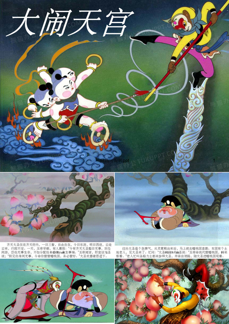 大闹天宫绘本故事
