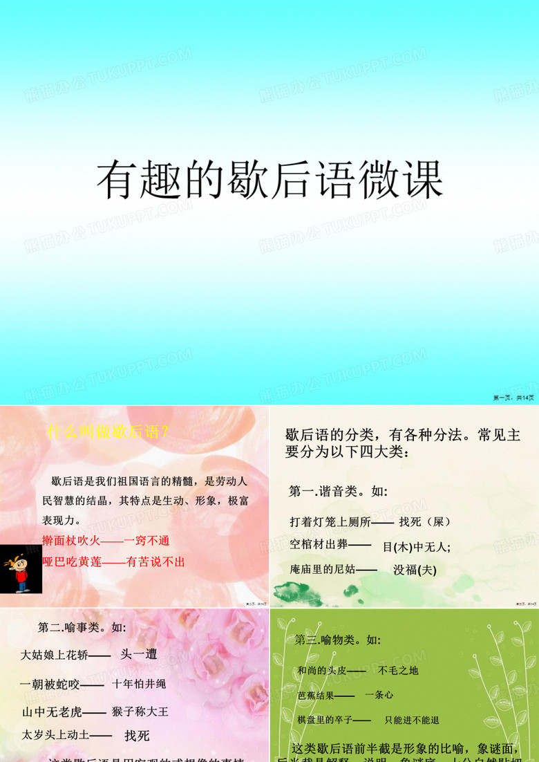 有趣的歇后语微课