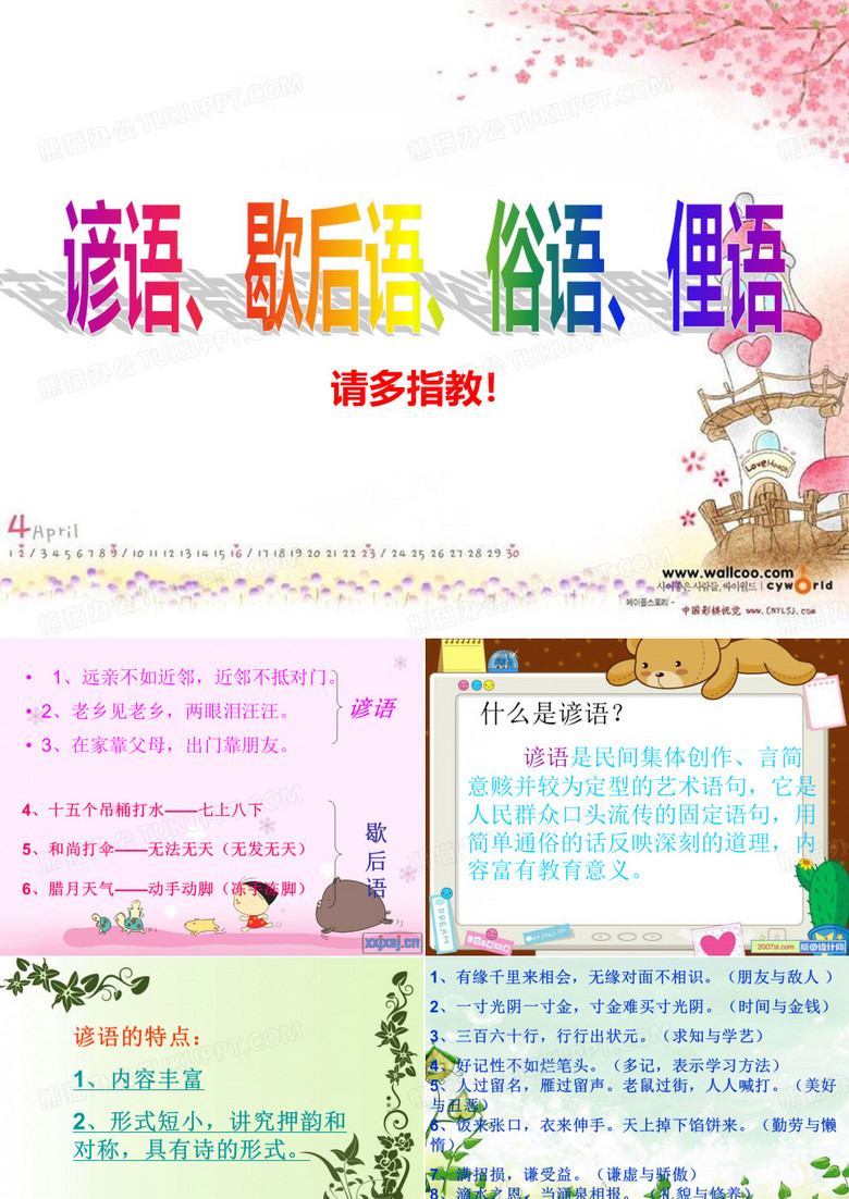 俚语、谚语、歇后语、俗语