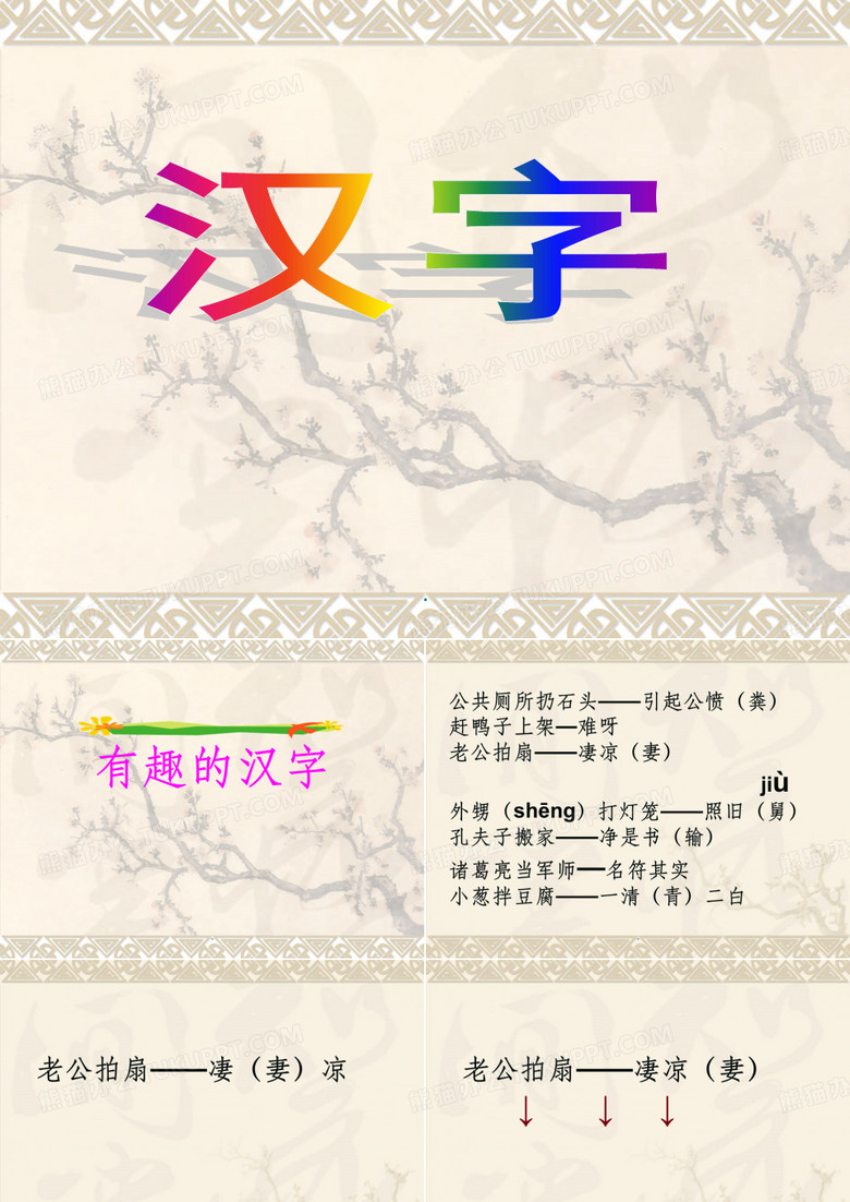有趣的汉字-歇后语ppt课件