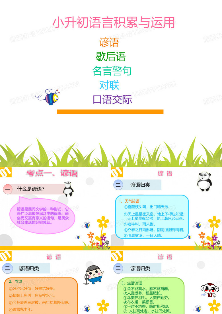 谚语-歇后语-名言-对联-口语交际六年级复习