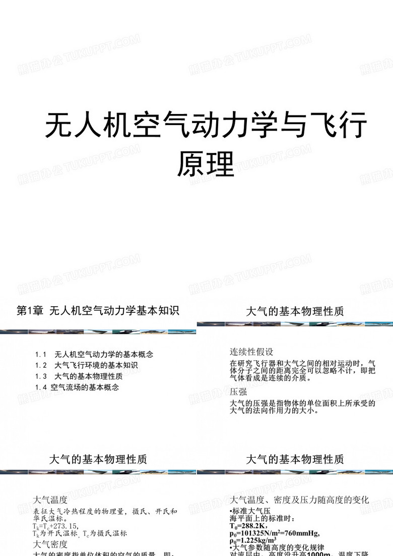 第一章-无人机空气动力学基本知识下