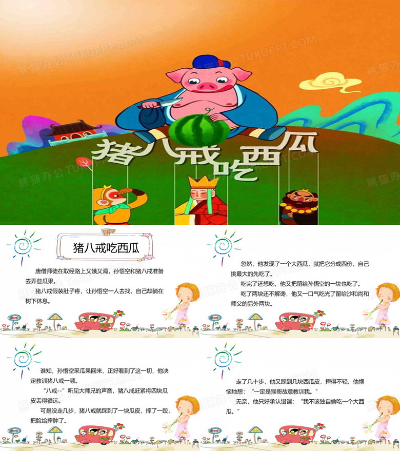 绘本故事之猪八戒吃西瓜