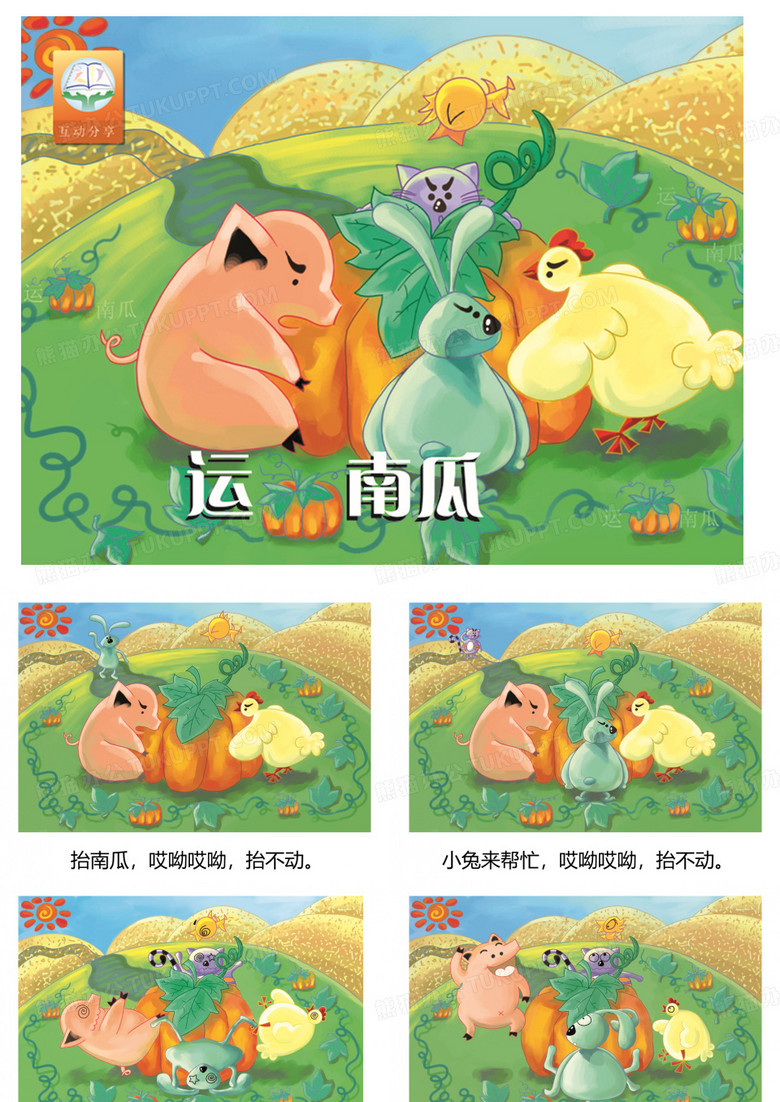 《运南瓜》绘本故事PPT课件