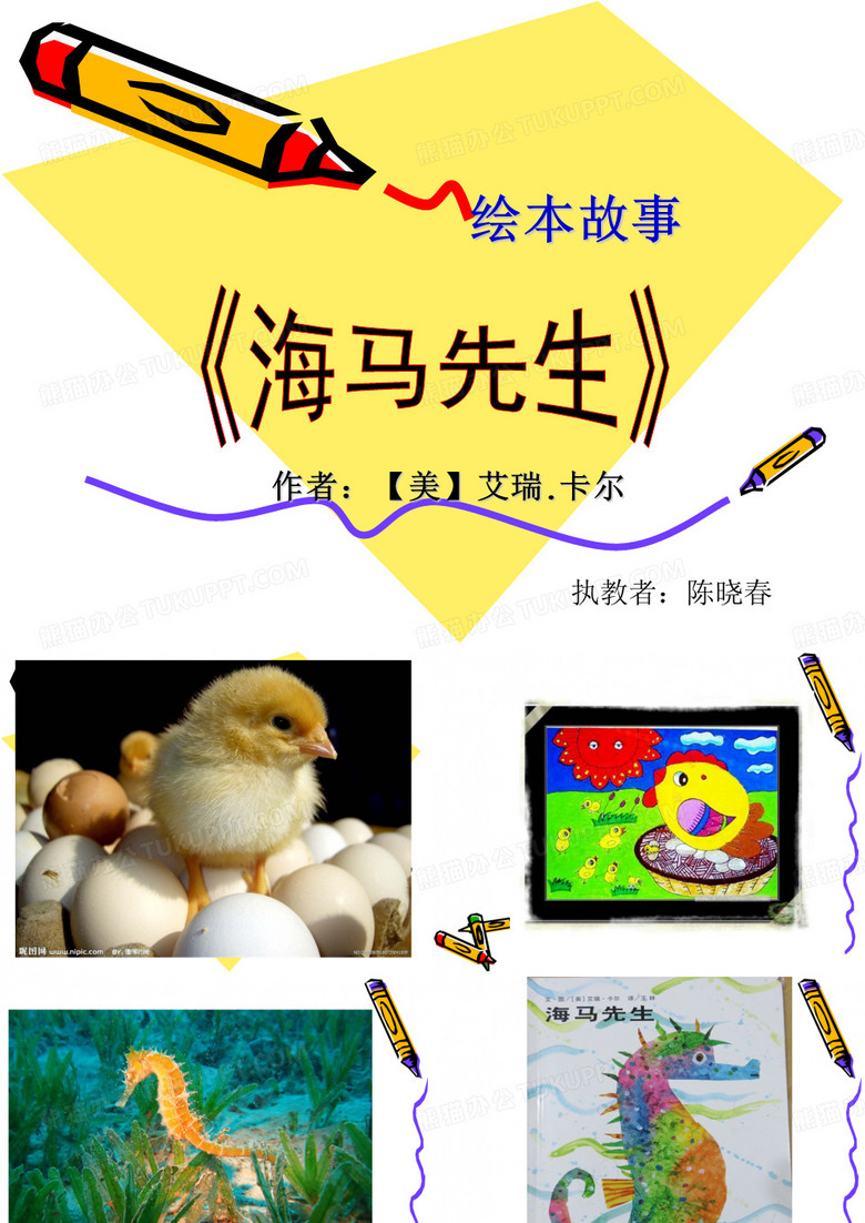 《海马先生》绘本故事PPT课件