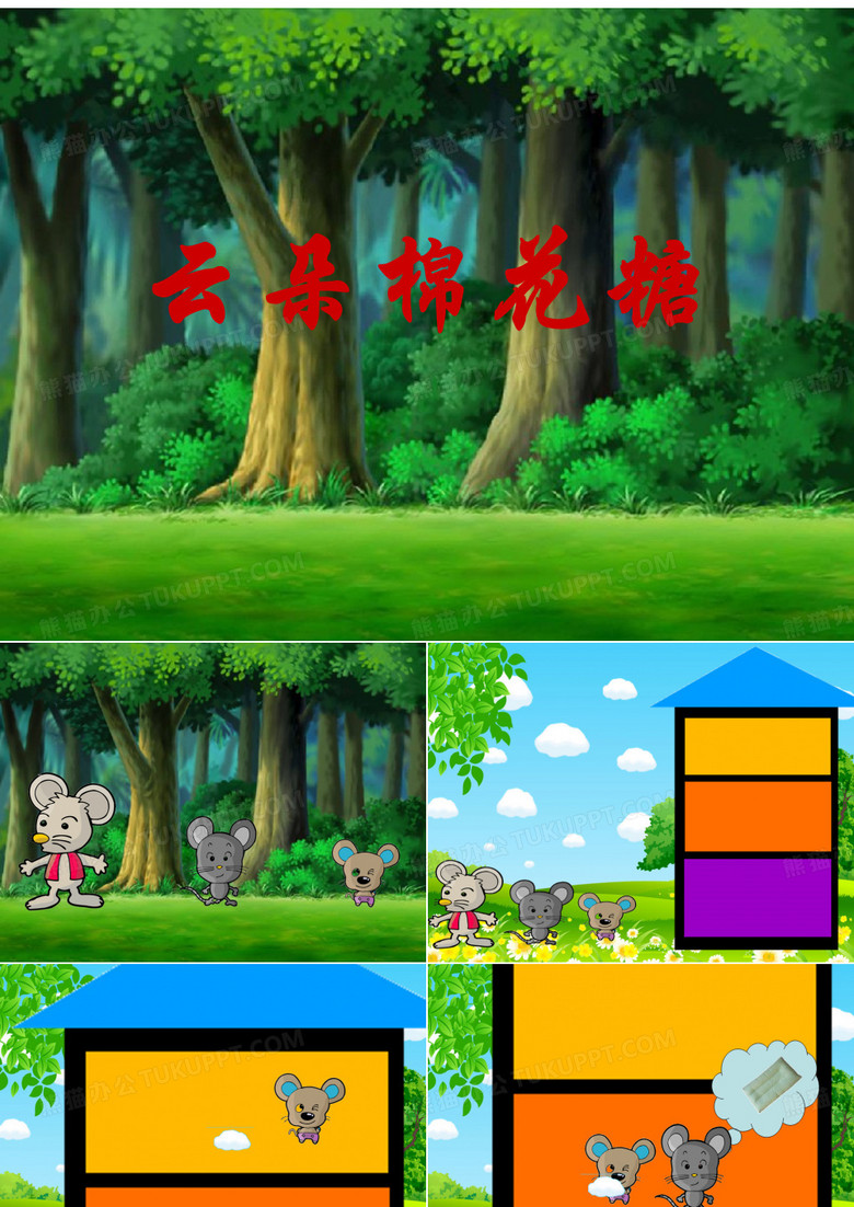 儿童绘本故事PPT：云朵棉花糖