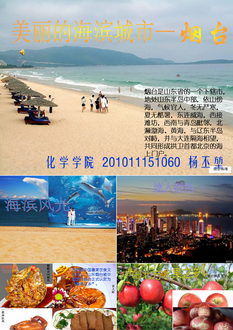 家乡介绍PPT：美丽的海滨城市——烟台。