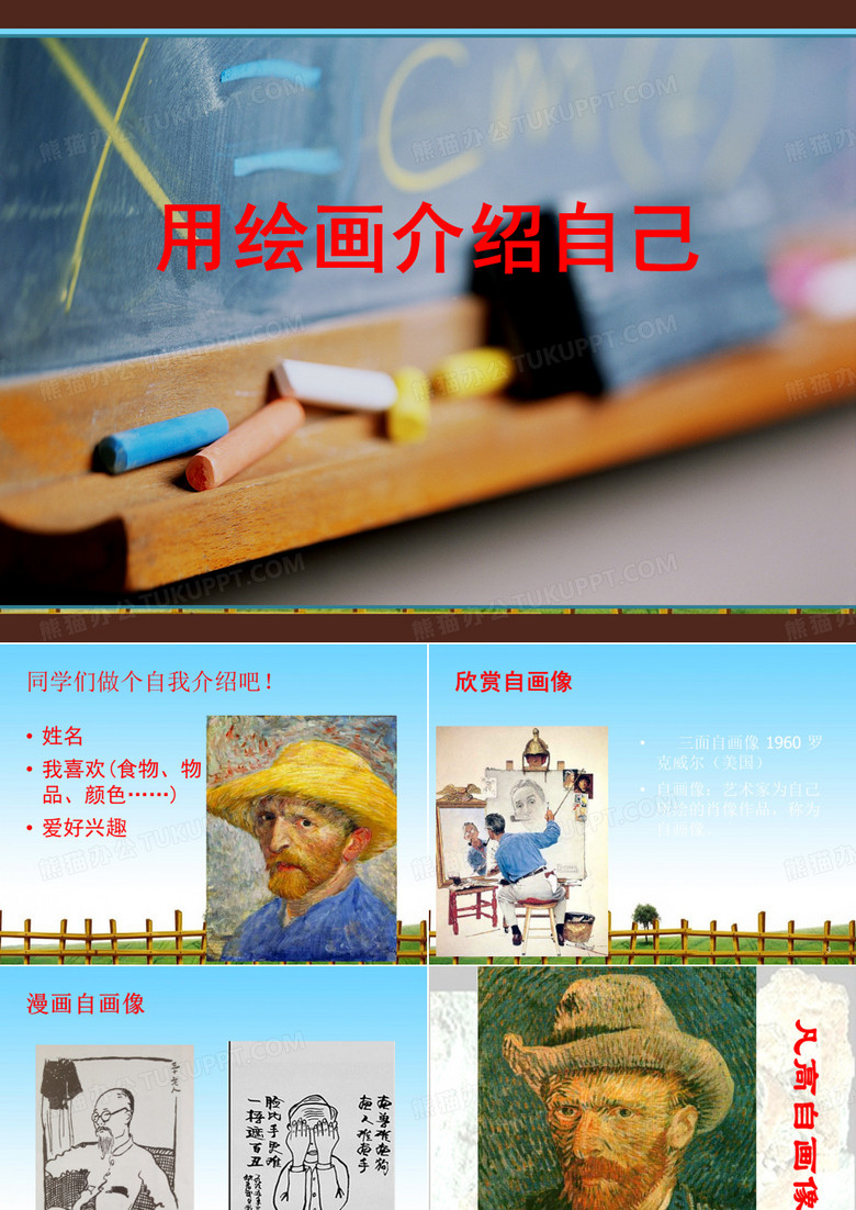 用绘画介绍自己 完整版课件PPT