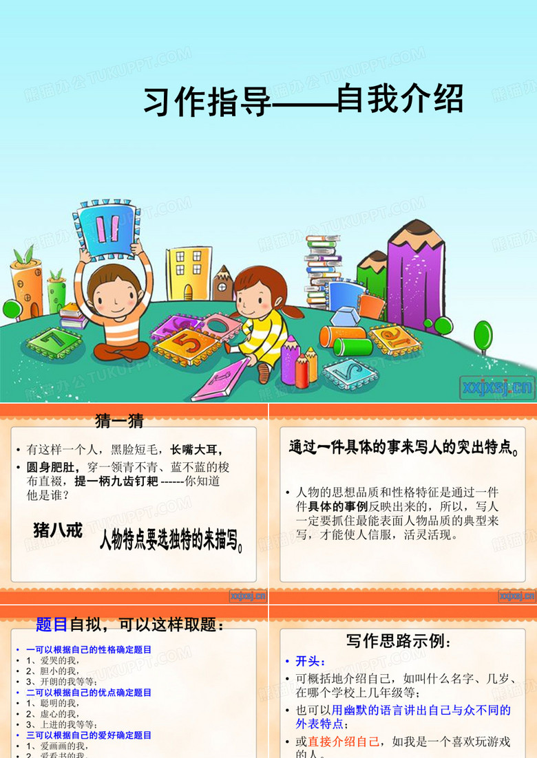 第三单元习作指导——介绍自己(1)