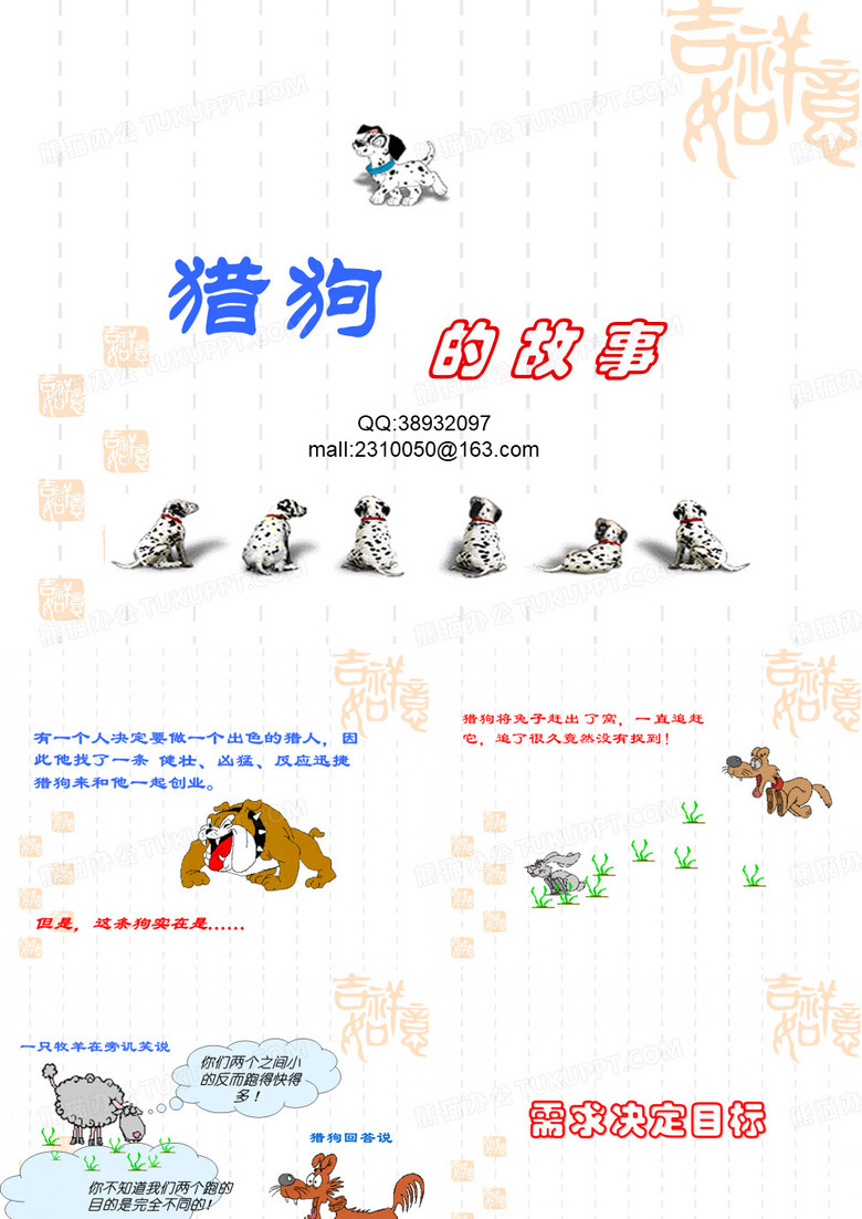 人生定位和博弈论的寓言故事PPT