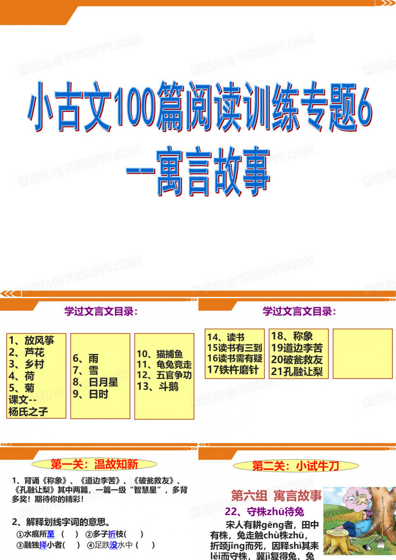 小古文100篇阅读训练专题6--寓言故事