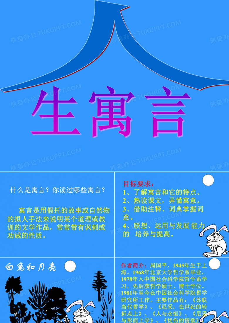 寓言是用假托的故事或自然物的拟人手法来说明某个道理