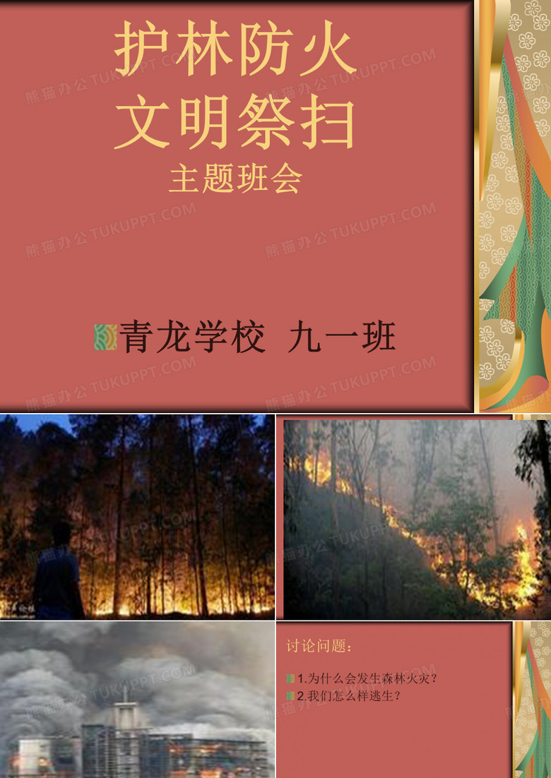 九一班护林防火 文明祭扫主题班会