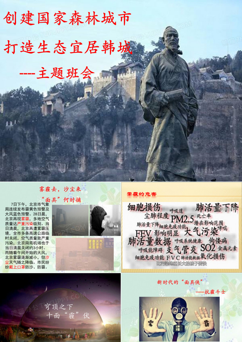 第10周创建森林城市主题班会