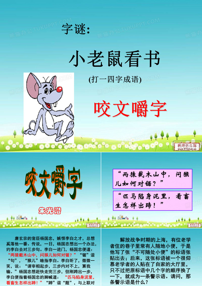 字谜：小老鼠看书 (打一四字成语)
