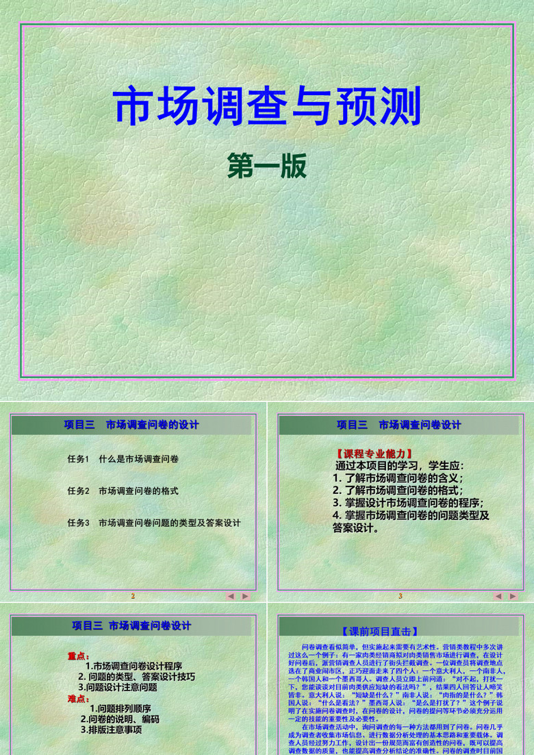 项目三：市场调查问卷设计