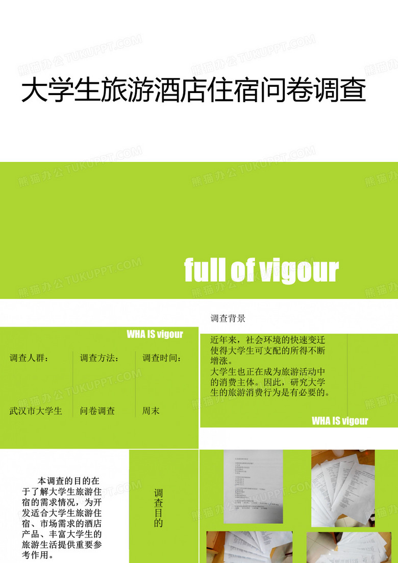 大学生旅游酒店住宿问卷调查