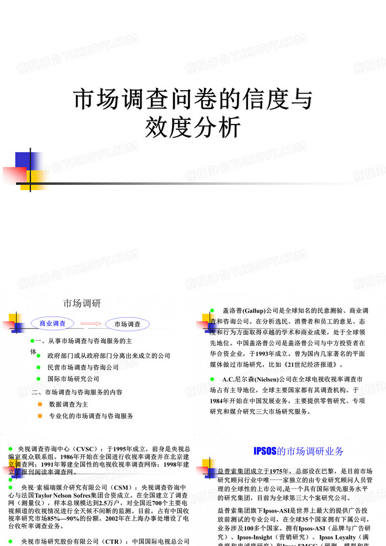 市场调查问卷的信度与效度分析 