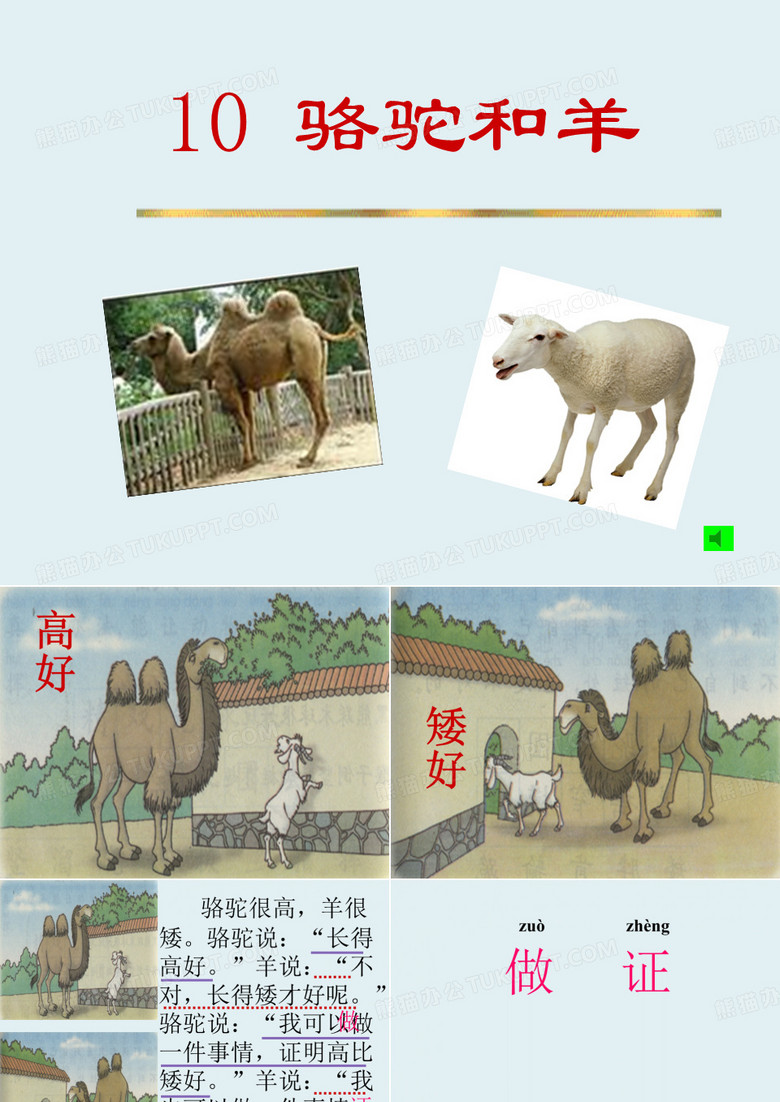 骆驼和羊 成语故事 小学一年级