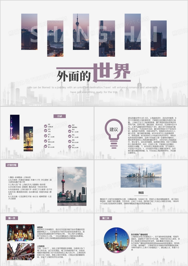 紫色简约外面的世界上海旅游景点介绍旅游宣传动态PPT模板