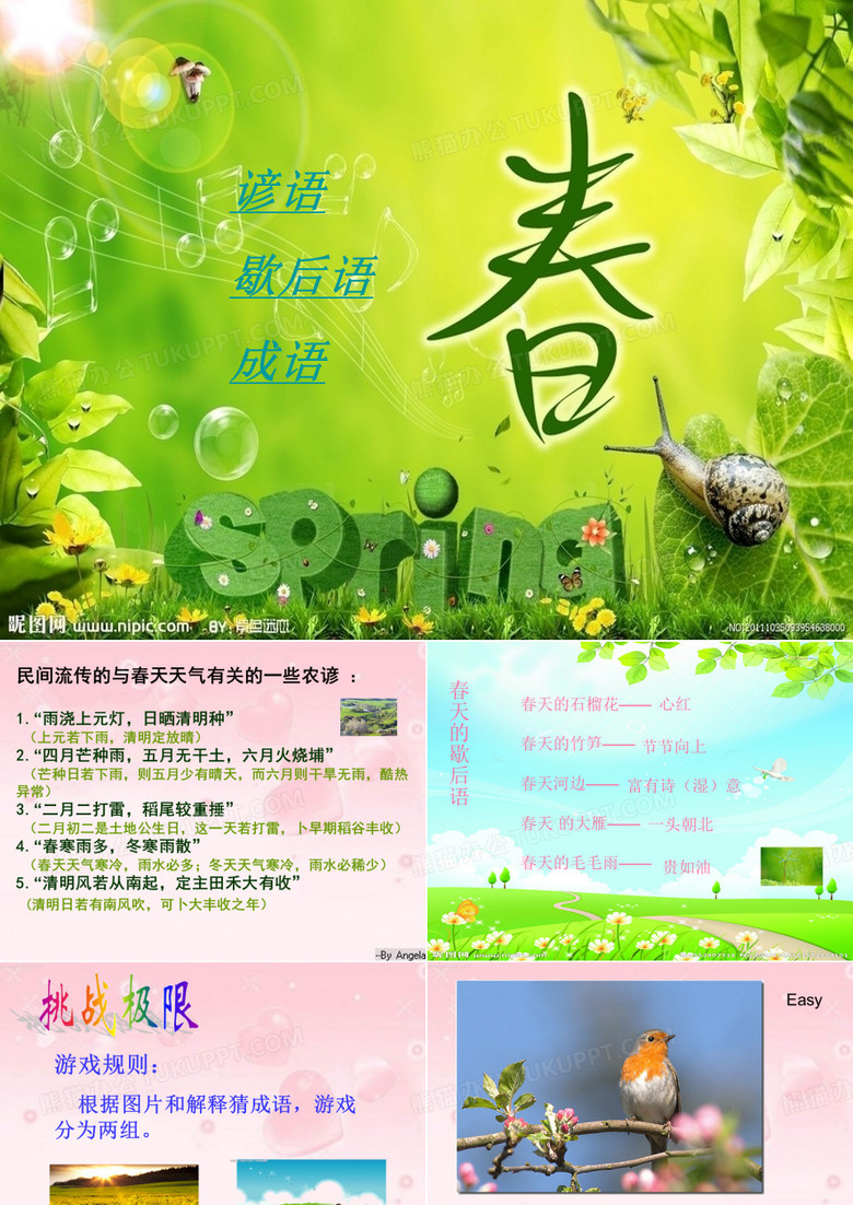春天的成语俗语歇后语