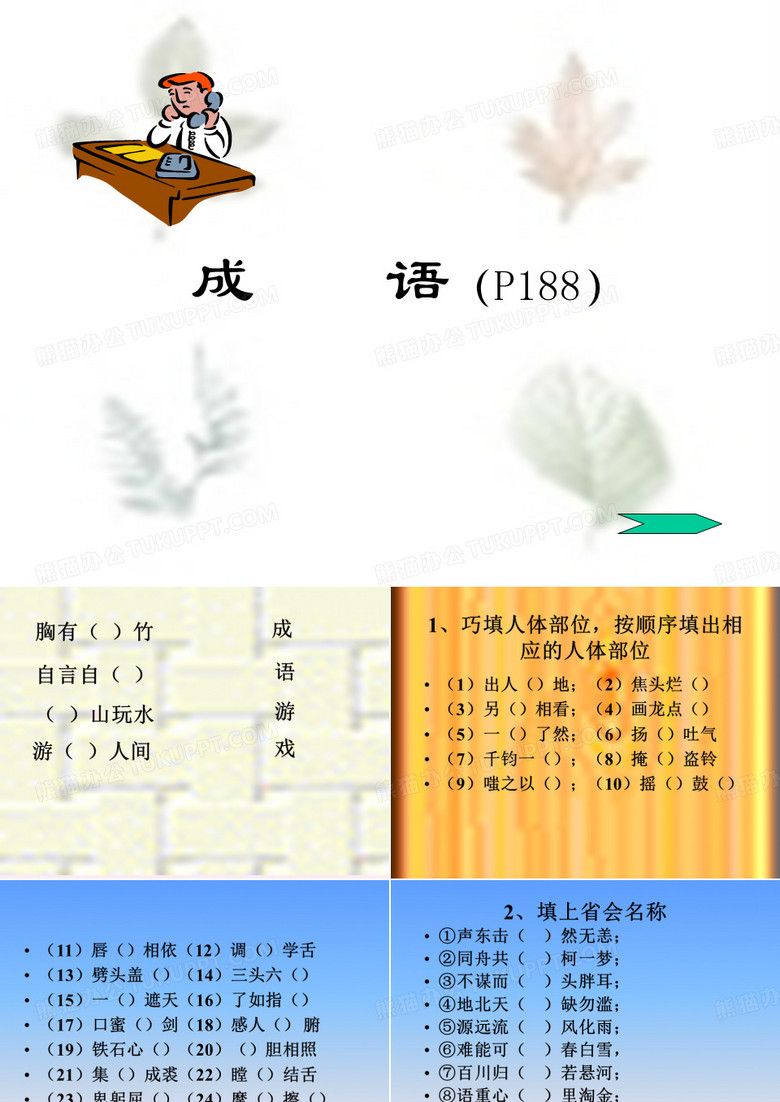 19成语歇后语惯用语
