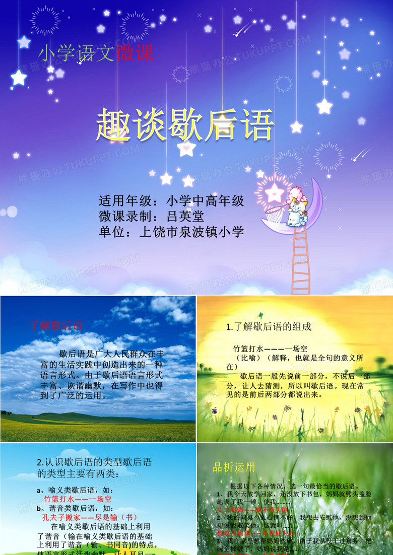 小学语文微课趣谈歇后语