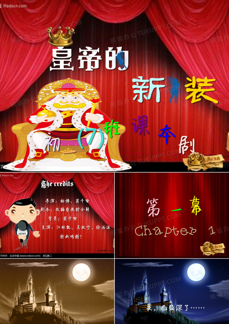 语文---皇帝的新装课本剧背景PPT