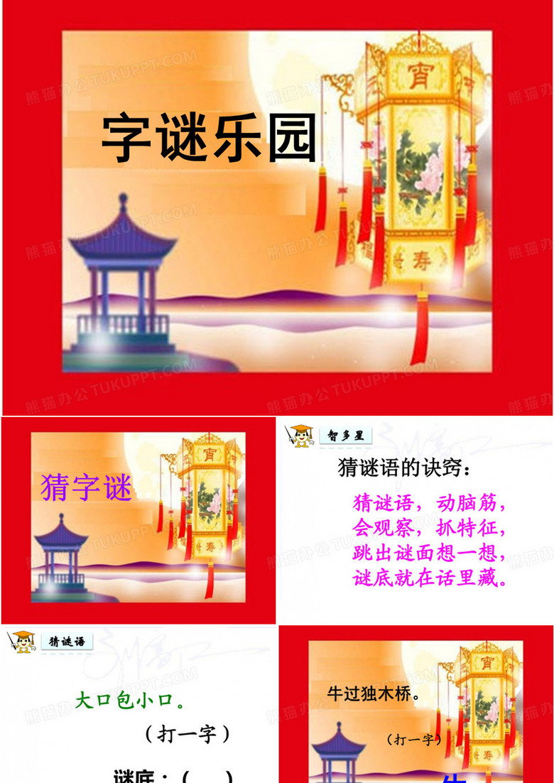 部编一年级下册语文4.猜字谜