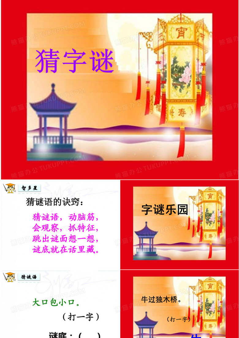 部编一年级下册语文4.猜字谜