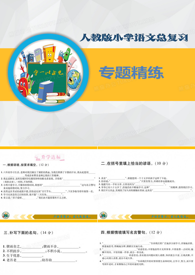 小学语文总复习专题精练-俗语、谚语、歇后语、对联、名言警句