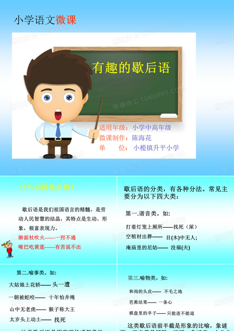 有趣的歇后语微课
