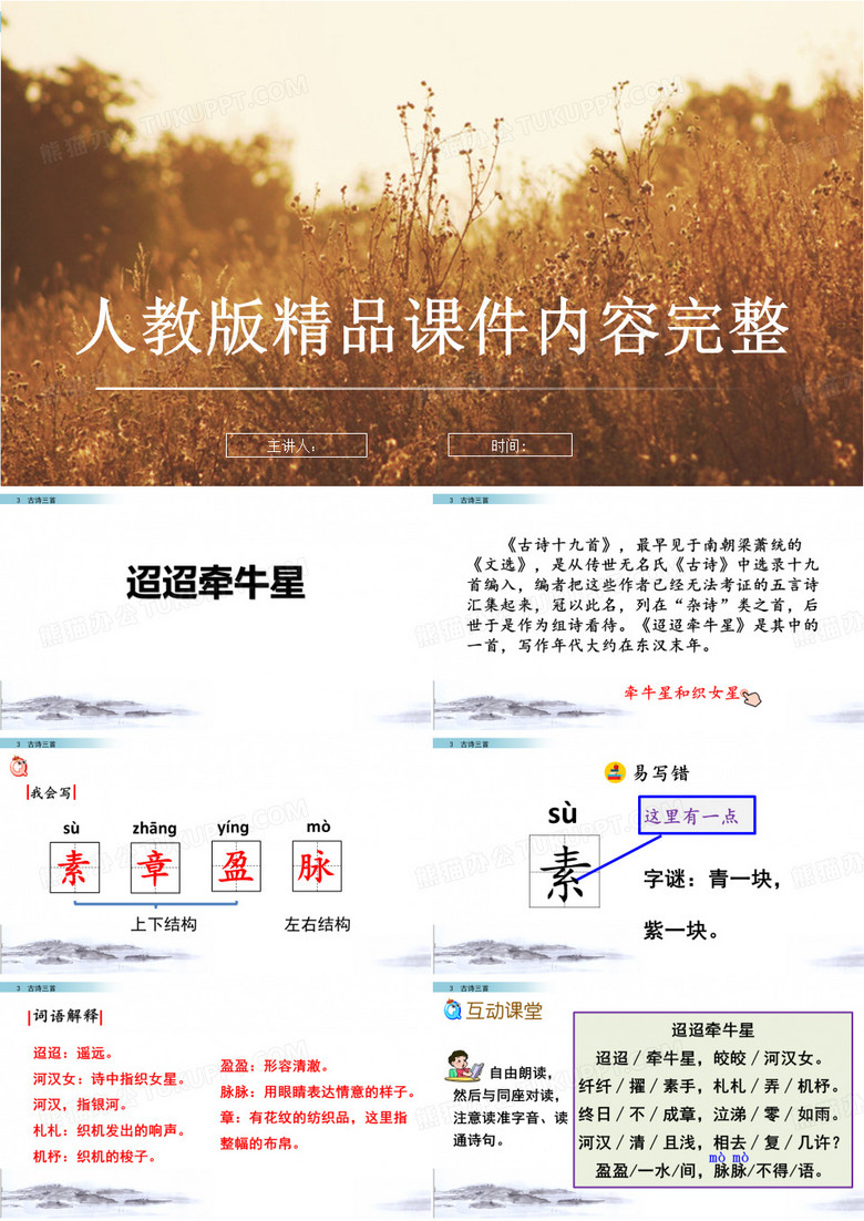 人教版六年级语文《迢迢牵牛星》古诗三首课件 人教版六年级语文《迢迢牵牛星》古诗三首课件