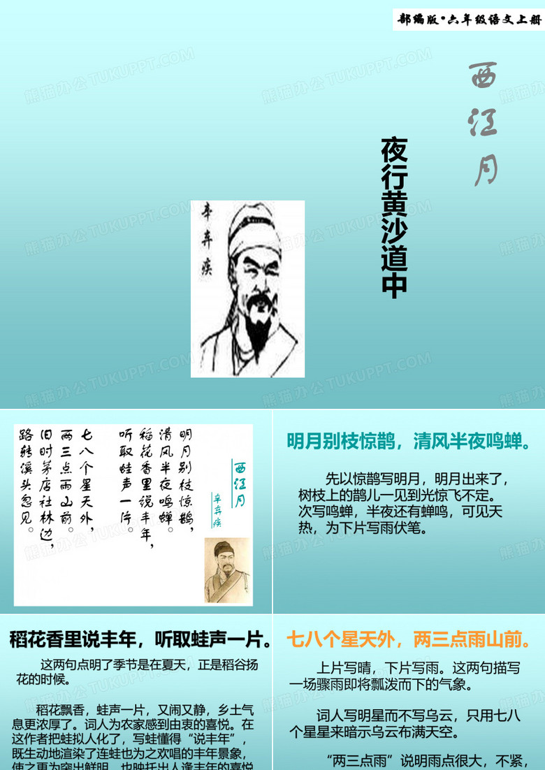 2019年秋最新部编版语文六年级上册第3课 《古诗三首-西江月夜行黄沙道中》ppt完美版课件