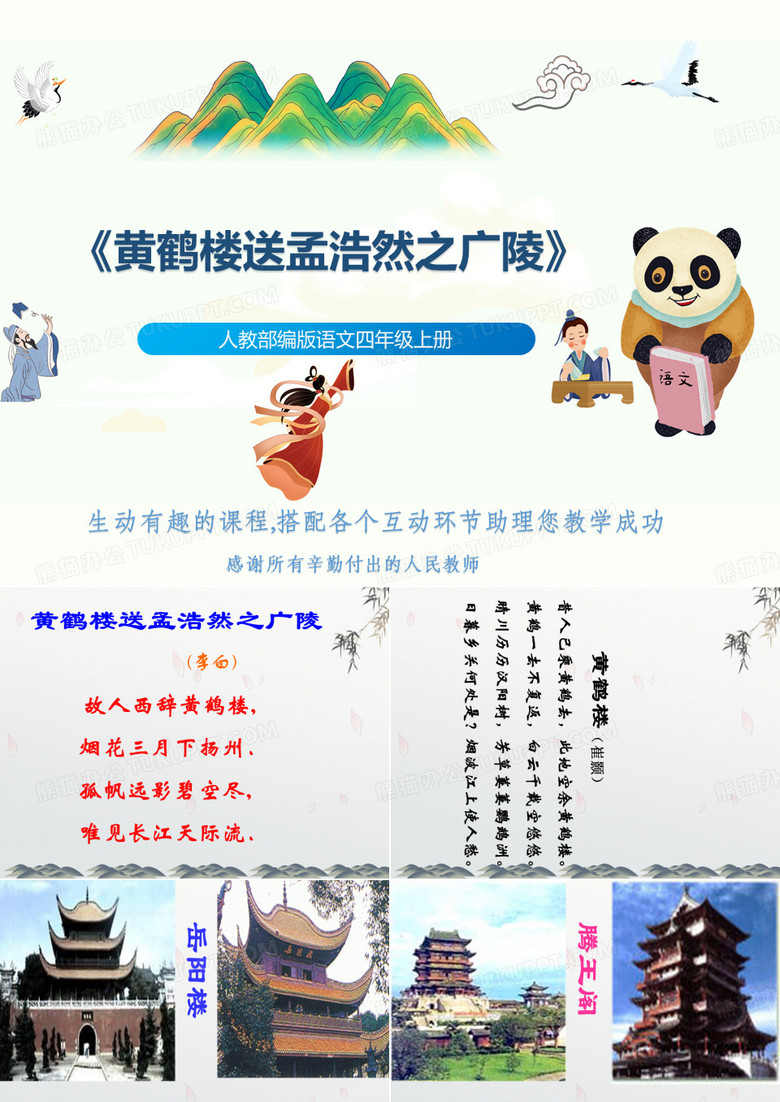 人教部编版语文四年级上册《黄鹤楼送孟浩然之广陵》