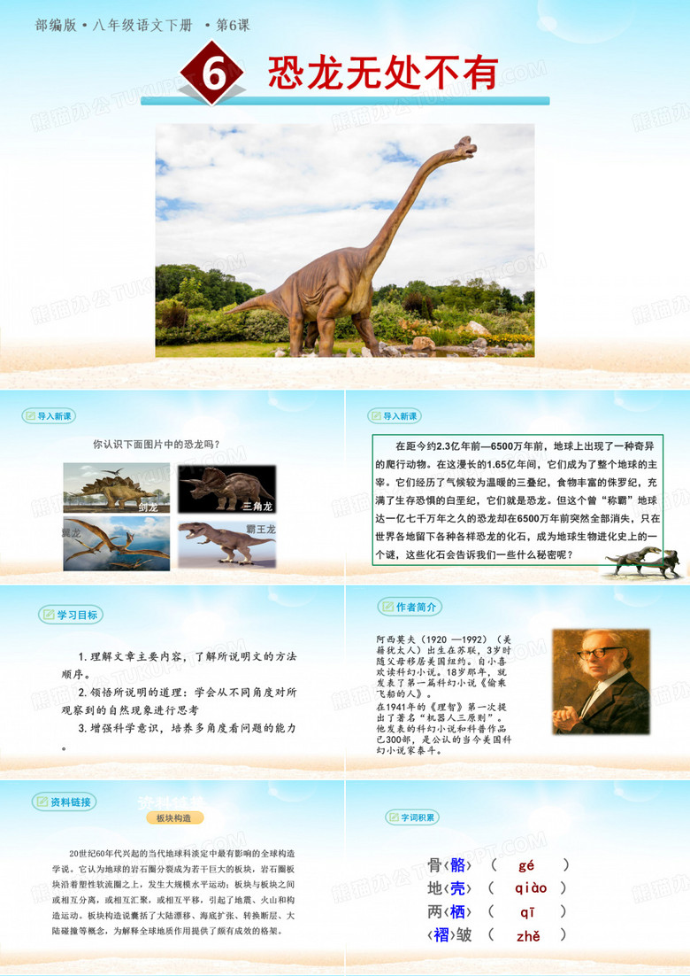 初中语文_恐龙无处不有_优秀课件_统编版1