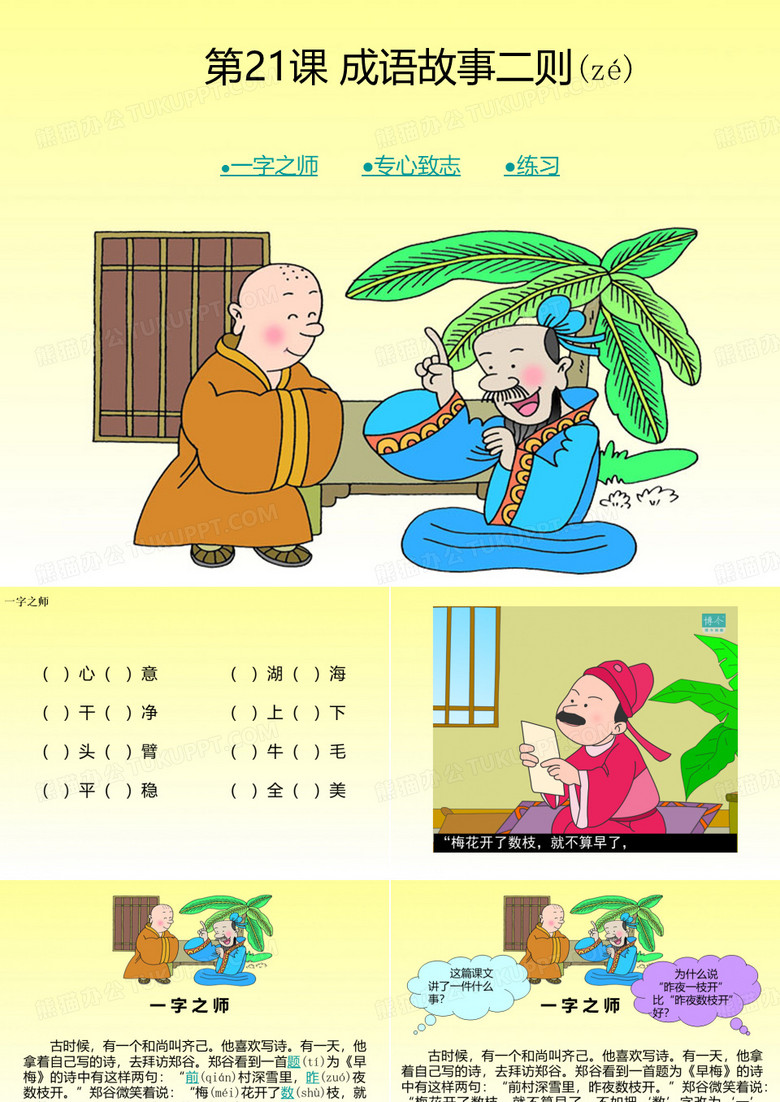 21  成语故事二则   一字之师   专心致志