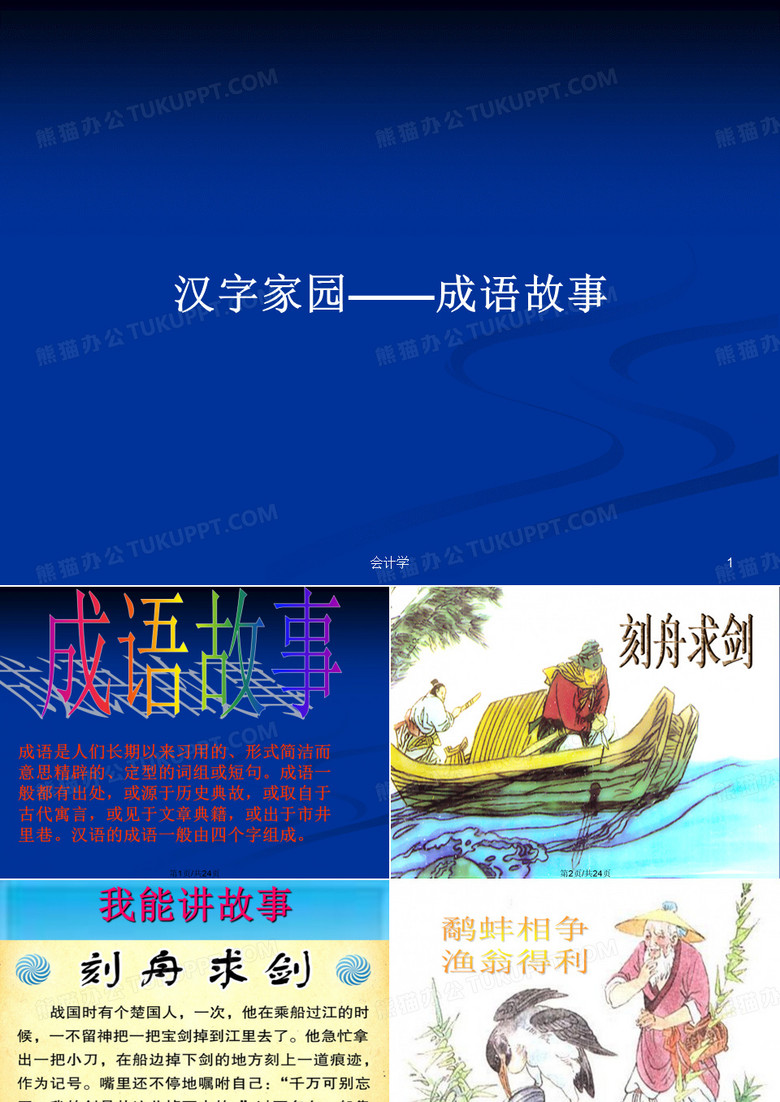 汉字家园——成语故事PPT教案