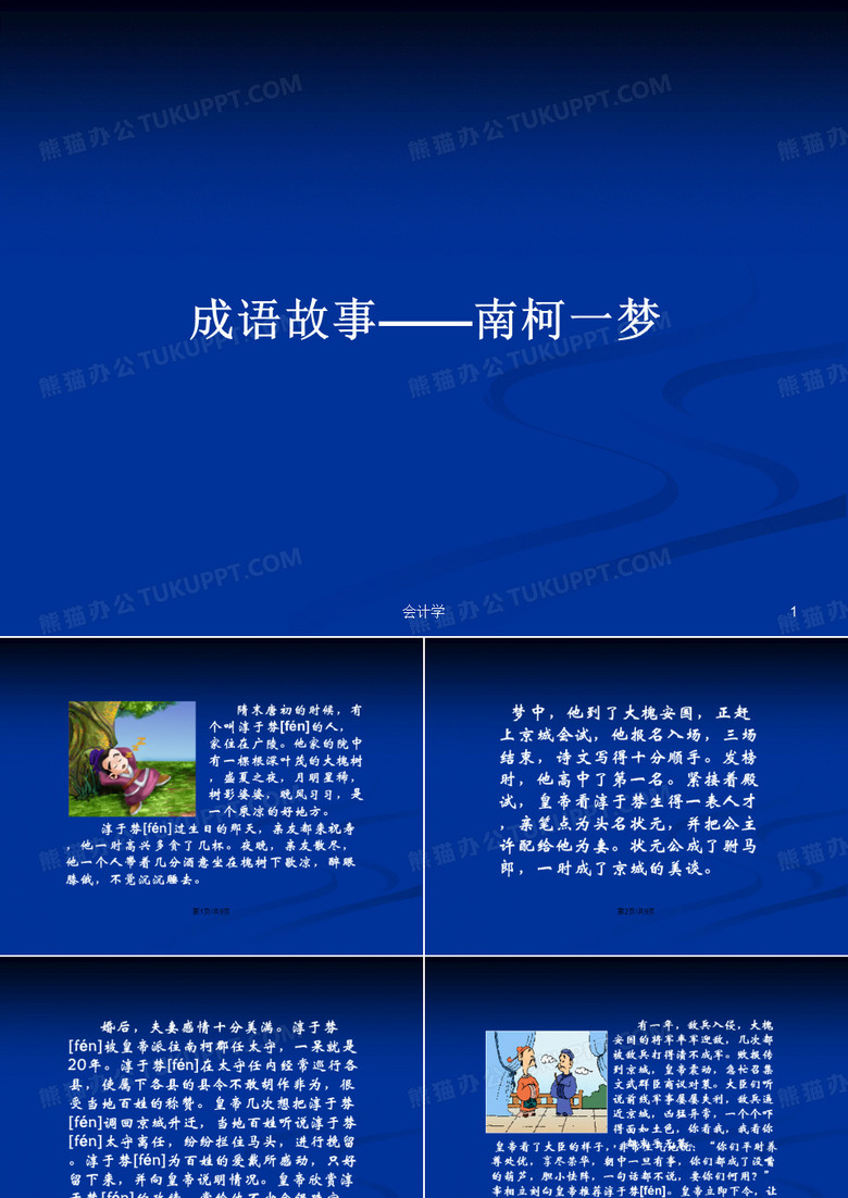 成语故事——南柯一梦PPT教案学习