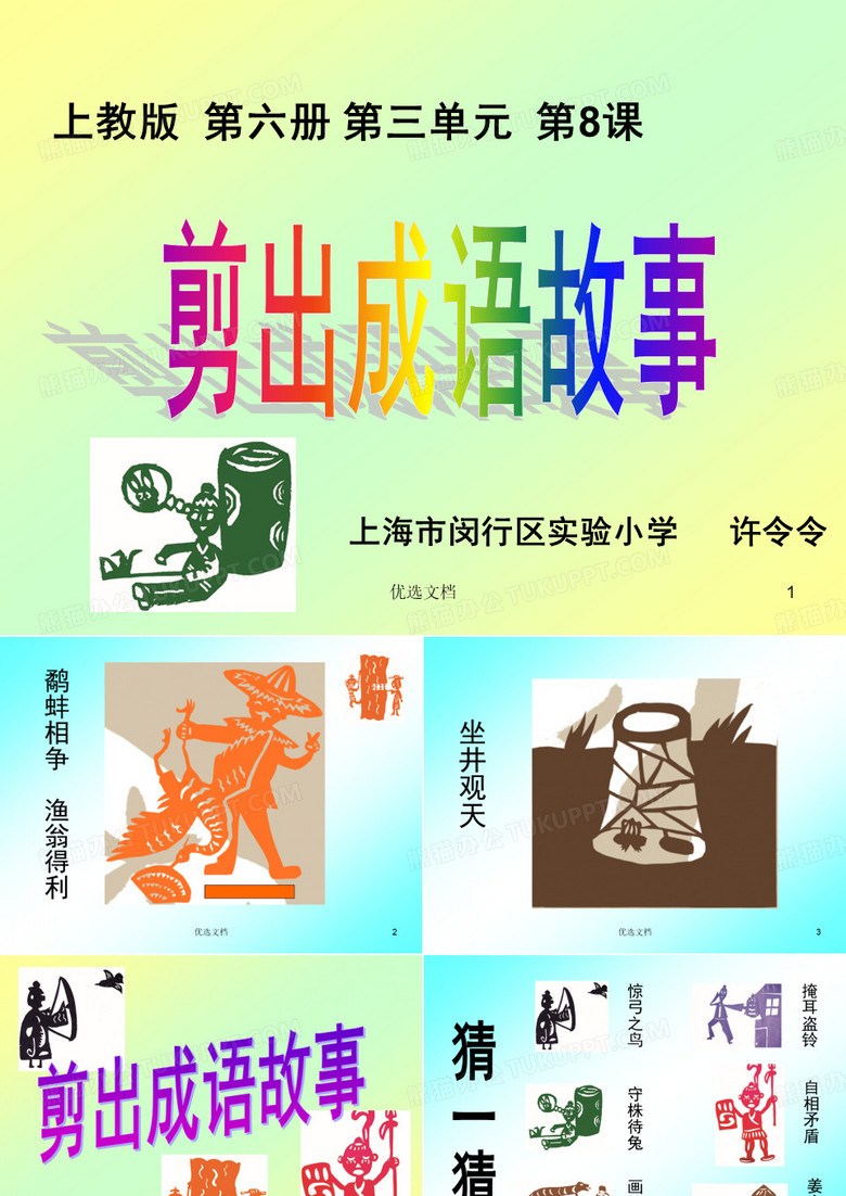 8、剪出成语故事教案.ppt