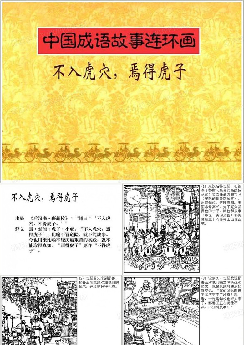 不入虎穴焉得虎子 成语故事连环画ppt