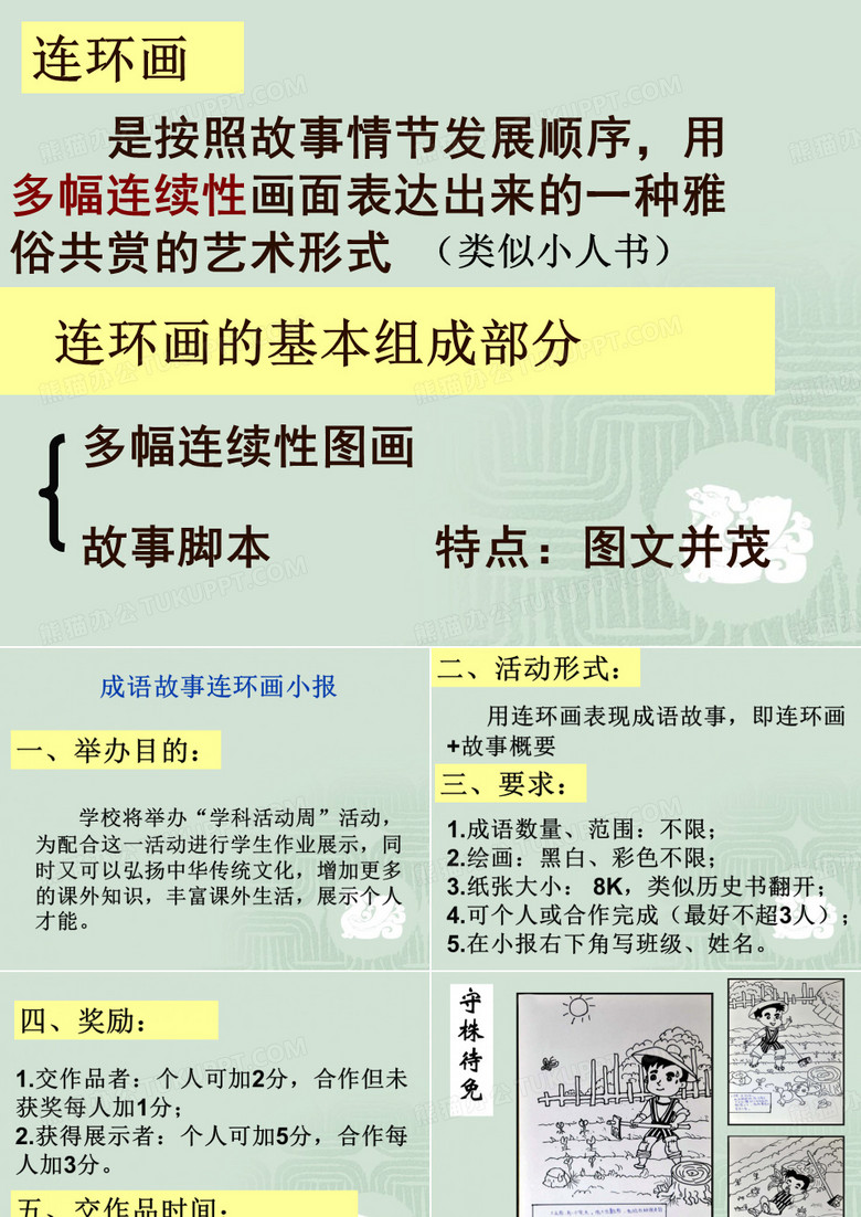 成语故事连环画小报制作要求